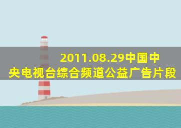 2011.08.29中国中央电视台综合频道公益广告片段