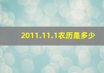 2011.11.1农历是多少