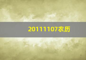 20111107农历