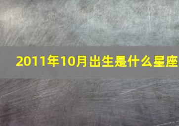 2011年10月出生是什么星座