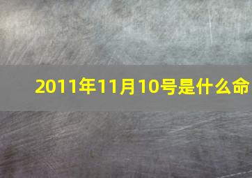 2011年11月10号是什么命