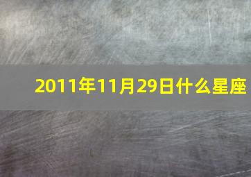 2011年11月29日什么星座