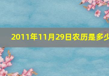 2011年11月29日农历是多少