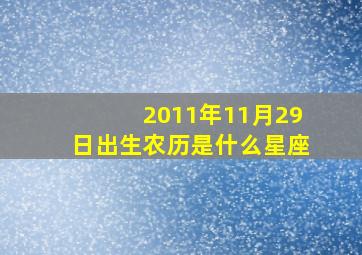 2011年11月29日出生农历是什么星座