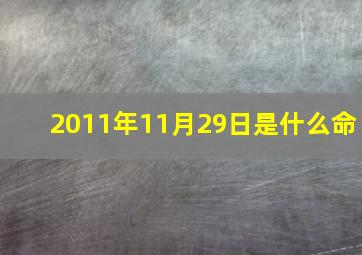 2011年11月29日是什么命