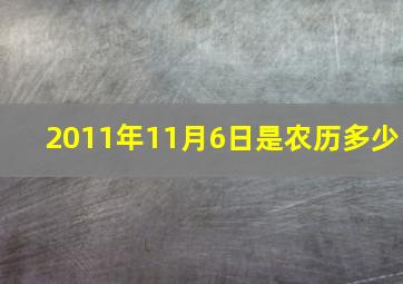 2011年11月6日是农历多少