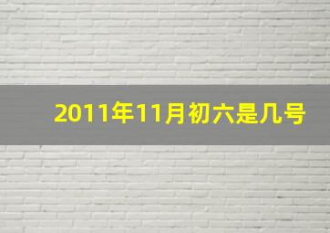 2011年11月初六是几号