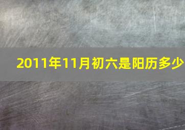 2011年11月初六是阳历多少