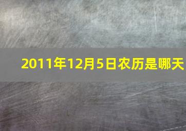 2011年12月5日农历是哪天