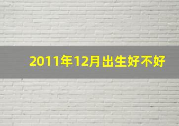 2011年12月出生好不好