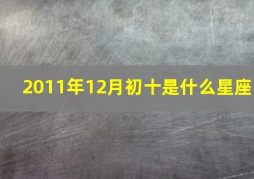 2011年12月初十是什么星座