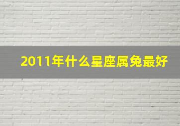 2011年什么星座属兔最好