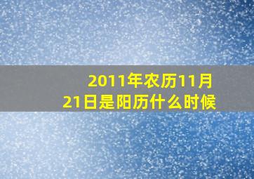 2011年农历11月21日是阳历什么时候