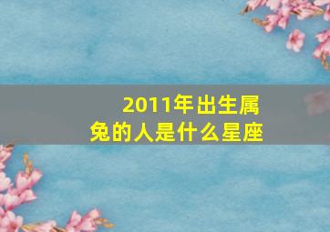 2011年出生属兔的人是什么星座