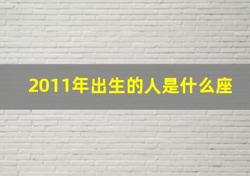 2011年出生的人是什么座