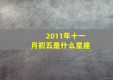 2011年十一月初五是什么星座