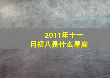 2011年十一月初八是什么星座