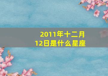 2011年十二月12日是什么星座