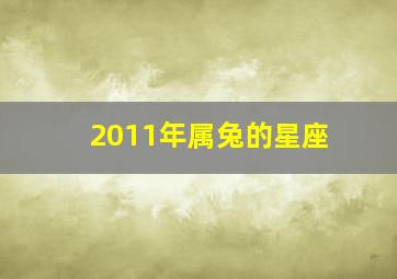 2011年属兔的星座