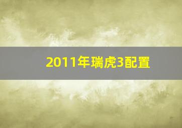 2011年瑞虎3配置