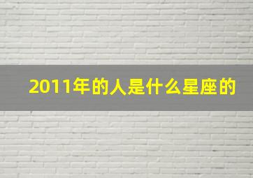 2011年的人是什么星座的