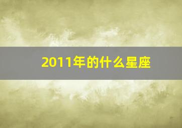 2011年的什么星座