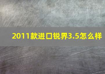 2011款进口锐界3.5怎么样