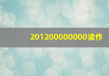 201200000000读作