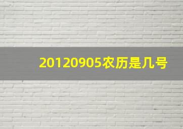 20120905农历是几号