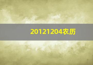 20121204农历