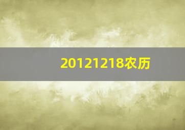 20121218农历