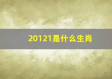 20121是什么生肖