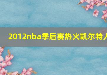 2012nba季后赛热火凯尔特人