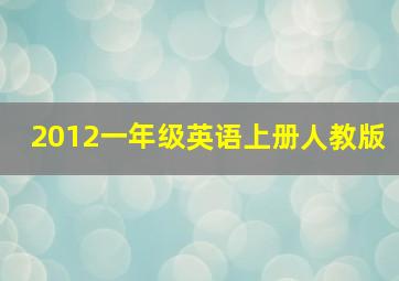 2012一年级英语上册人教版