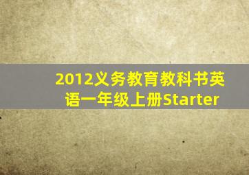 2012义务教育教科书英语一年级上册Starter