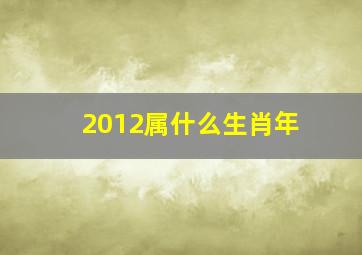 2012属什么生肖年