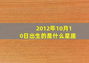 2012年10月10日出生的是什么星座