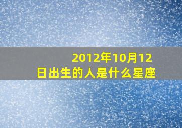 2012年10月12日出生的人是什么星座