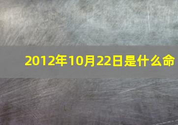 2012年10月22日是什么命