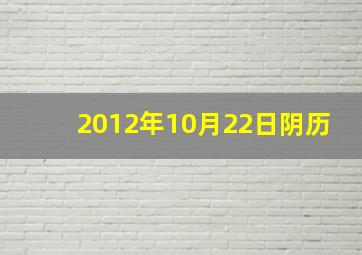 2012年10月22日阴历