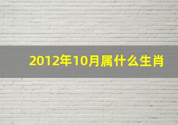 2012年10月属什么生肖