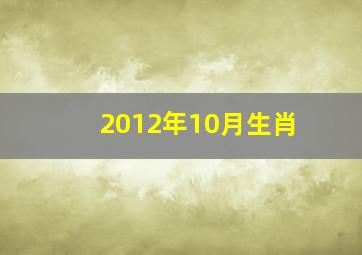 2012年10月生肖