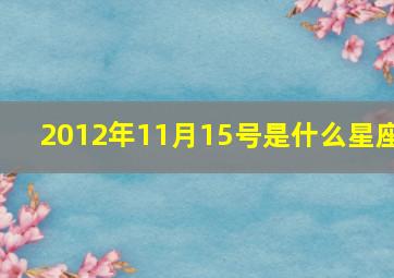 2012年11月15号是什么星座