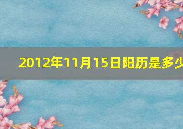 2012年11月15日阳历是多少