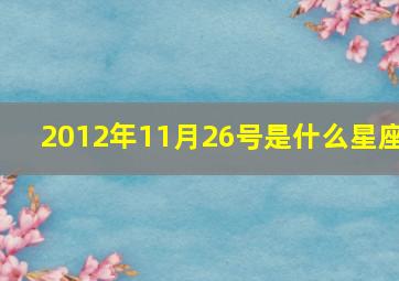 2012年11月26号是什么星座