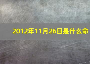 2012年11月26日是什么命