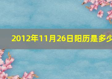 2012年11月26日阳历是多少