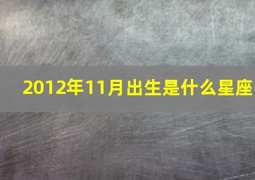 2012年11月出生是什么星座