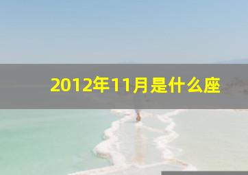 2012年11月是什么座