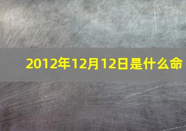 2012年12月12日是什么命